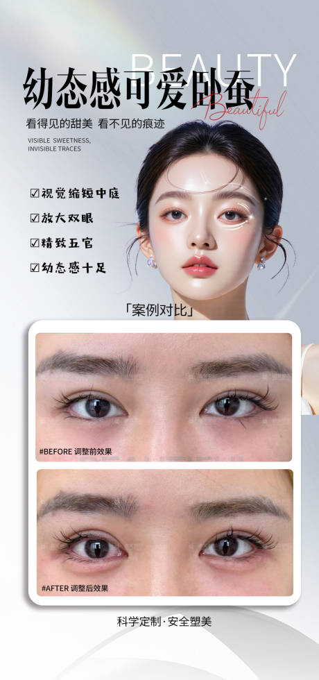 源文件下载【享设计】搜索编号：52760035651031802【医美幼态卧蚕案例】