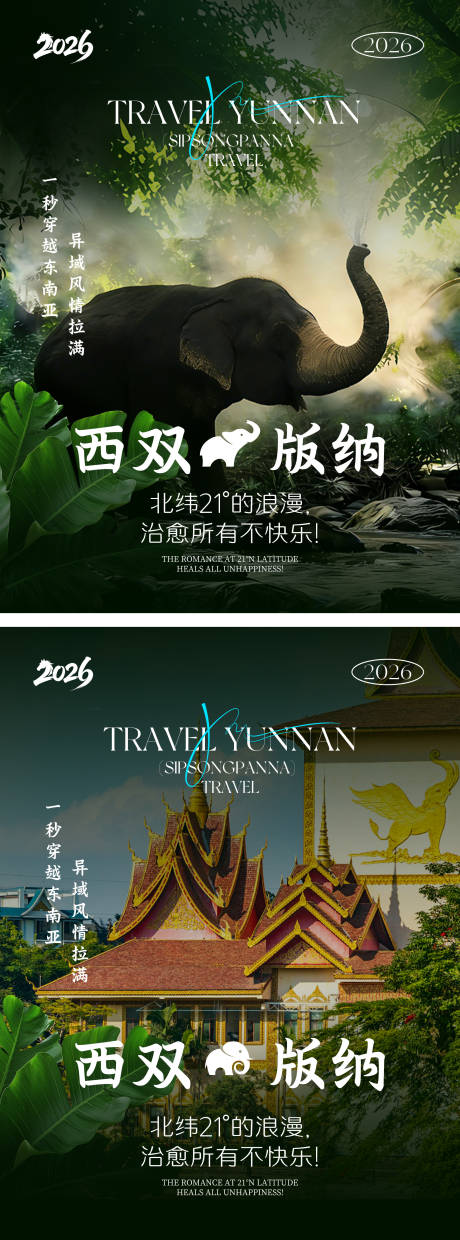 源文件下载【享设计】搜索编号：47820035656721724【西双版纳海报】