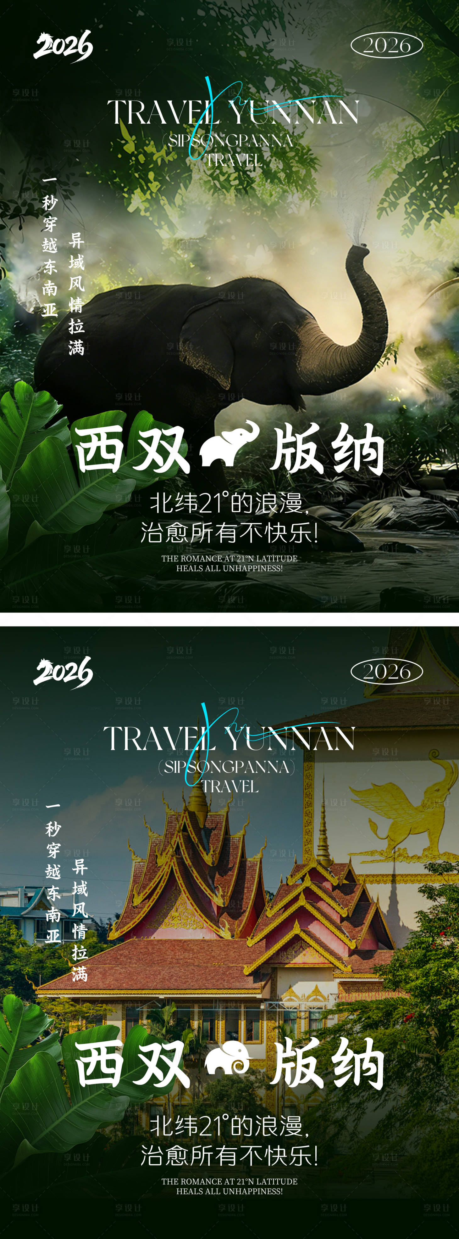 源文件下载【享设计】搜索编号：47820035656721724【西双版纳海报】