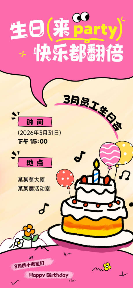 源文件下载【享设计】搜索编号：97360036092027939【企业生日会卡通蛋糕海报】