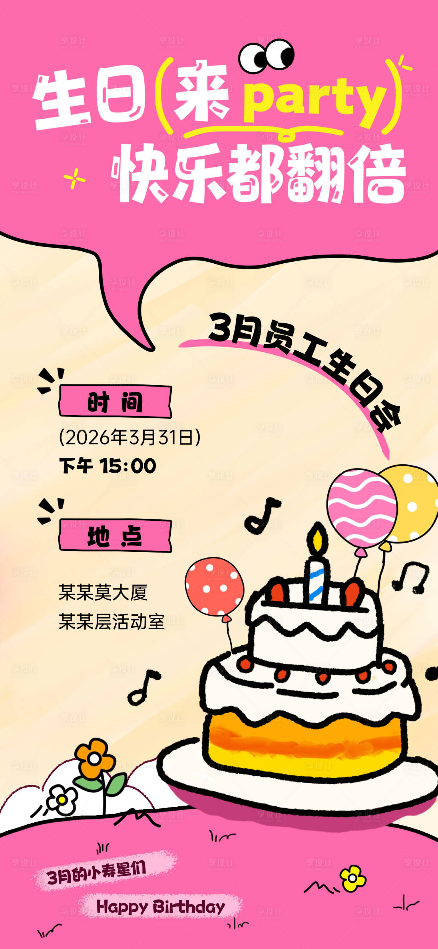 源文件下载【享设计】搜索编号：97360036092027939【企业生日会卡通蛋糕海报】