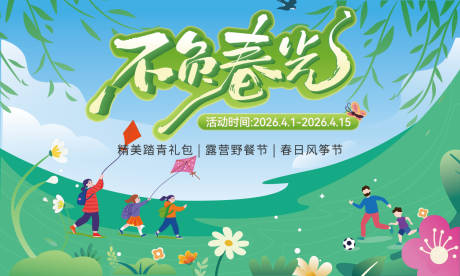 源文件下载【享设计】搜索编号：13630035790374919【踏青活动主视觉展板】