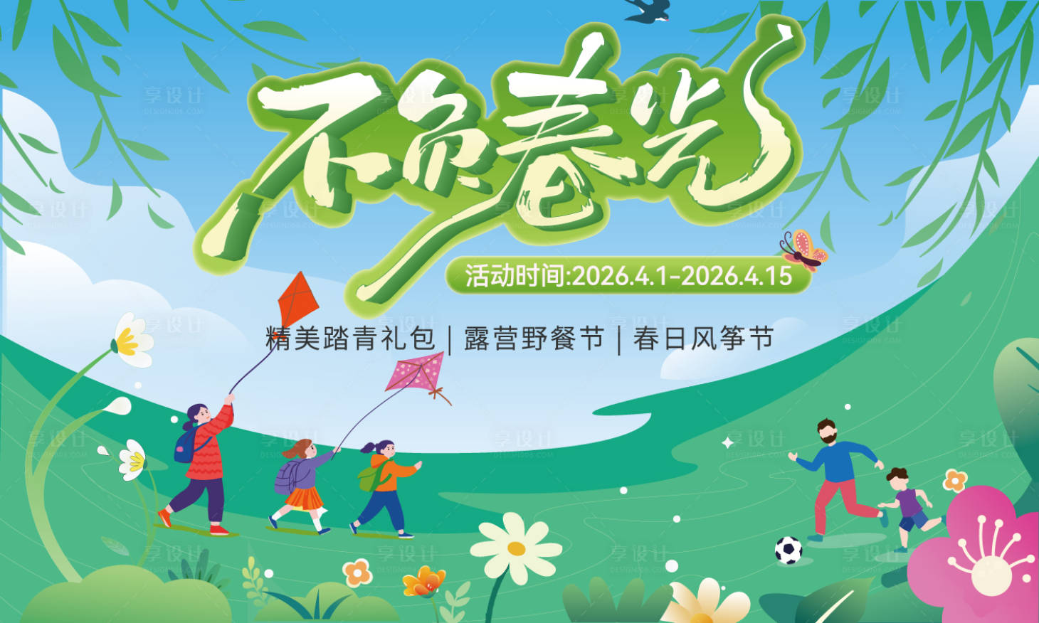 源文件下载【享设计】搜索编号：13630035790374919【踏青活动主视觉展板】