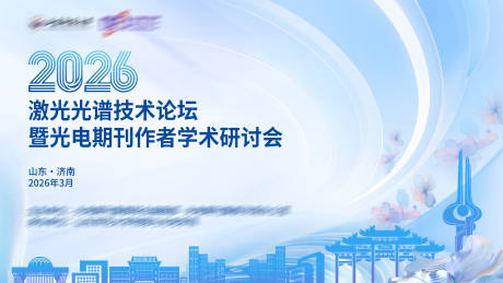 源文件下载【享设计】搜索编号：31840036040797259【技术论坛学术会议主视觉kv】