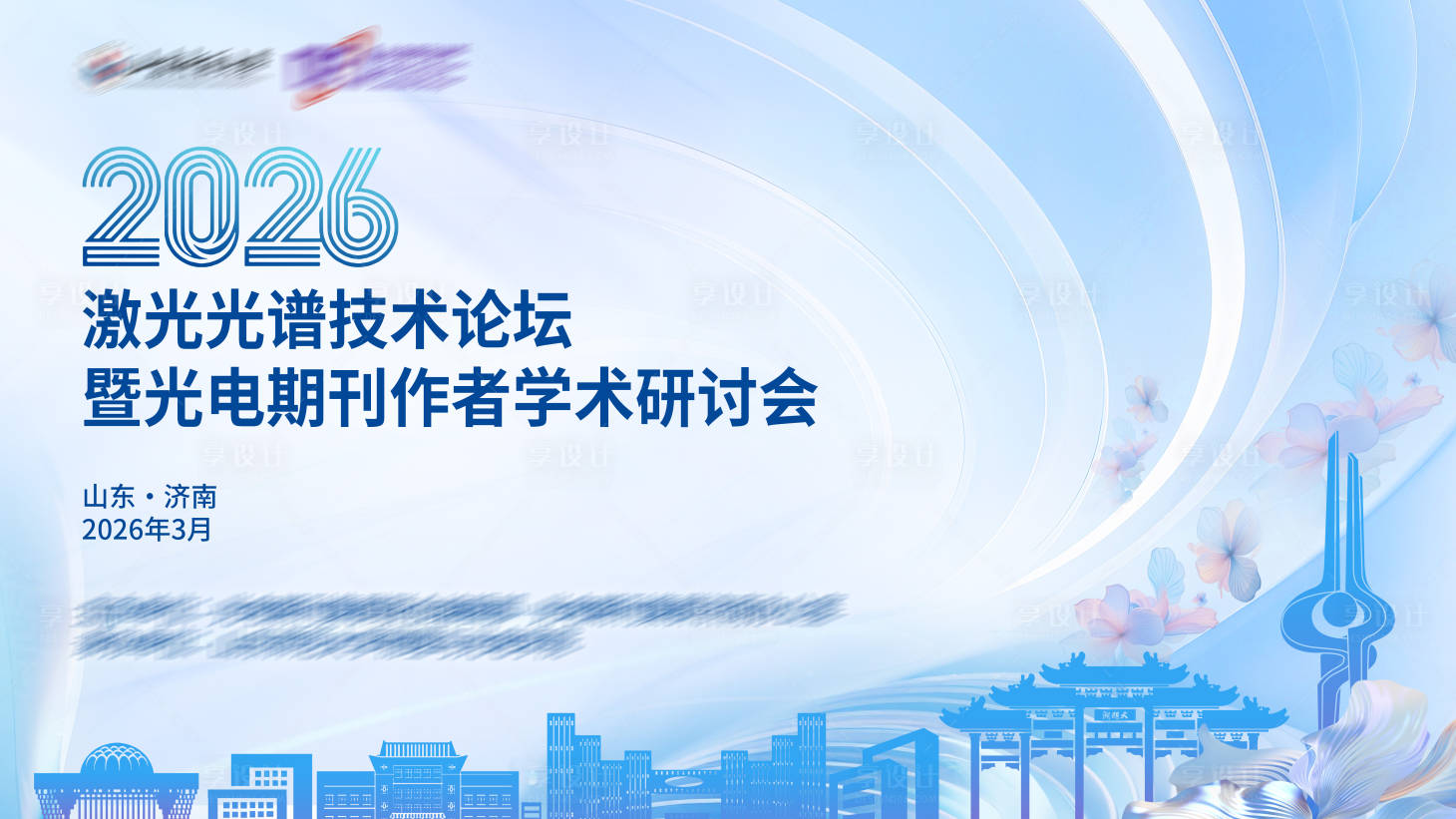 源文件下载【享设计】搜索编号：31840036040797259【技术论坛学术会议主视觉kv】