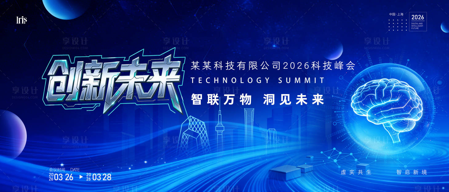 源文件下载【享设计】搜索编号：19500035757295881【智能科技感未来会议活动背景板】