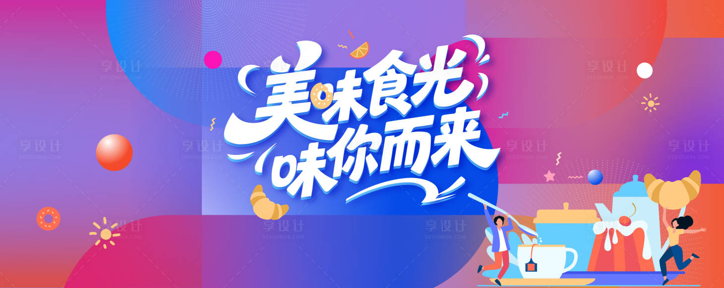 源文件下载【享设计】搜索编号：72200035803854085【美味食光】