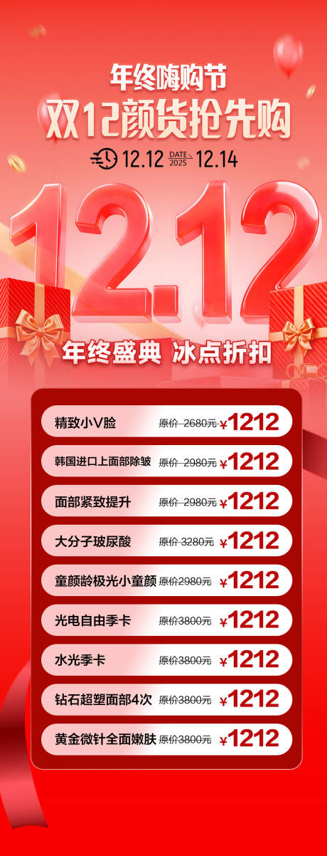 源文件下载【享设计】搜索编号：64240035665823855【医美双12年终嗨购节长图】