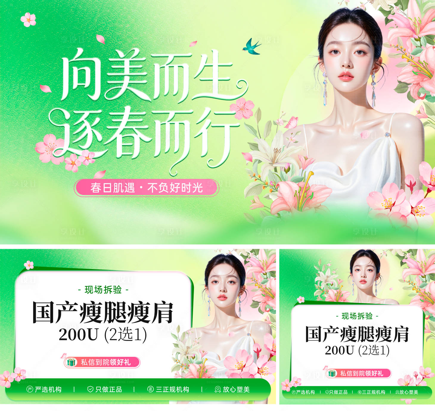 源文件下载【享设计】搜索编号：20270036100772947【医美春季活动清新海报】