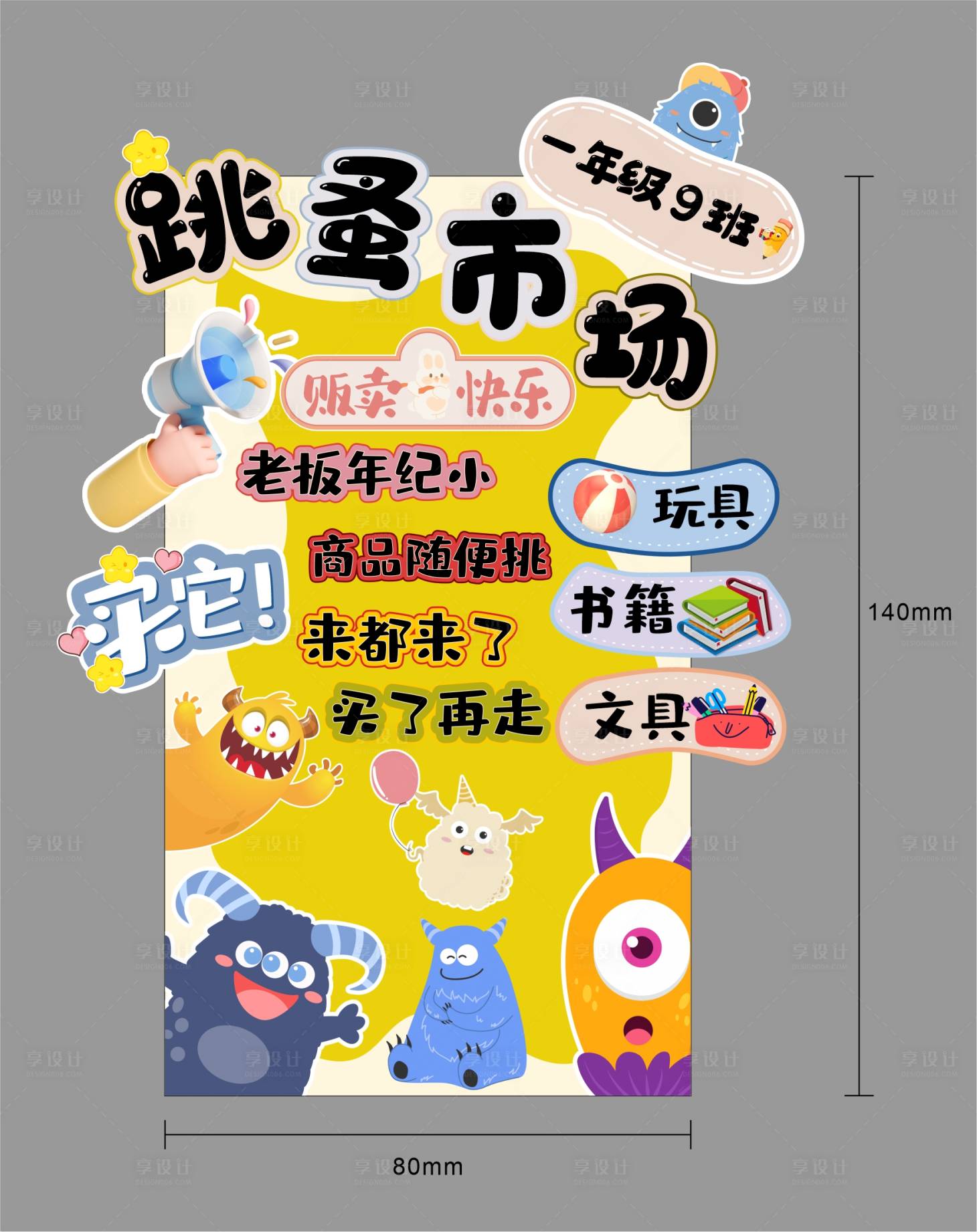 源文件下载【享设计】搜索编号：90100035795947088【跳蚤市场异形展板】