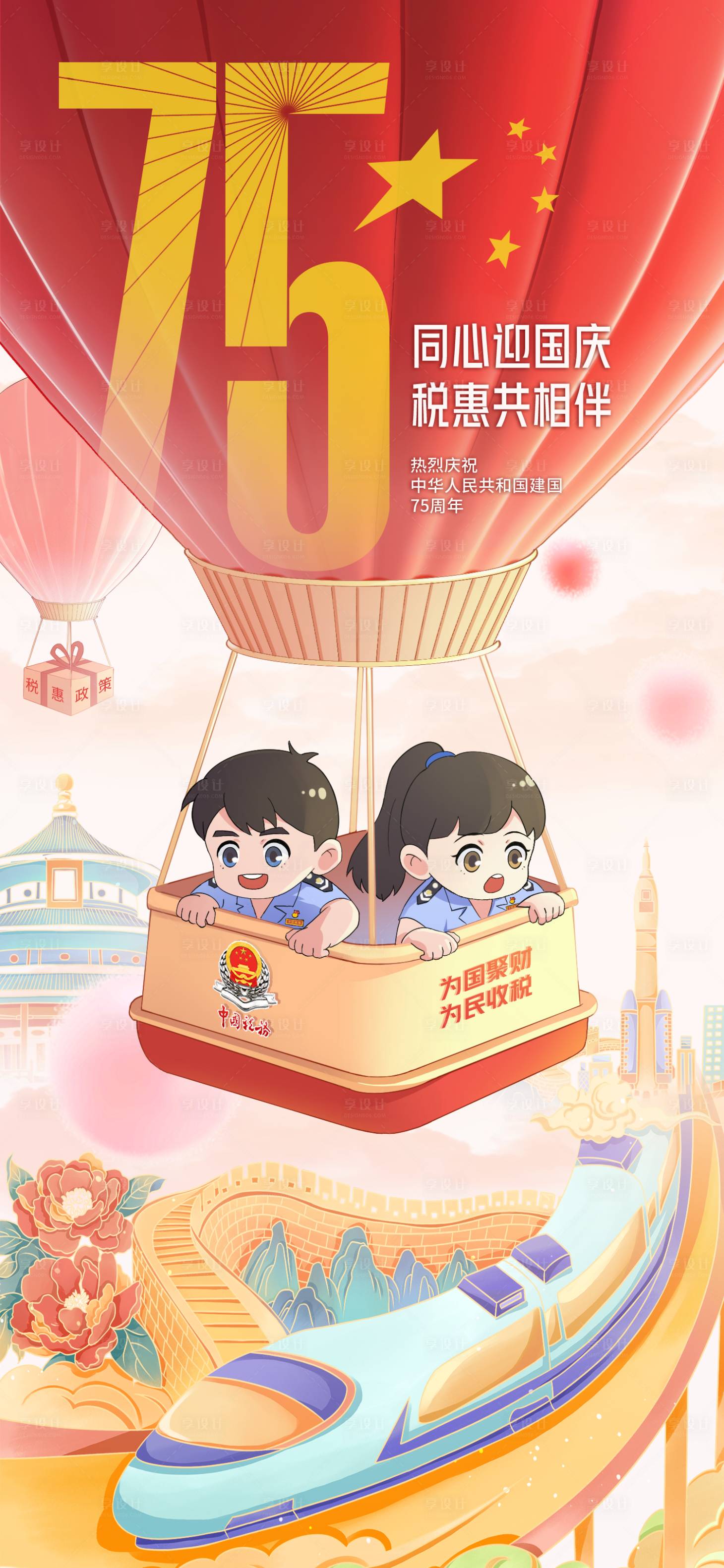 源文件下载【享设计】搜索编号：60890036117393927【税局国庆海报】