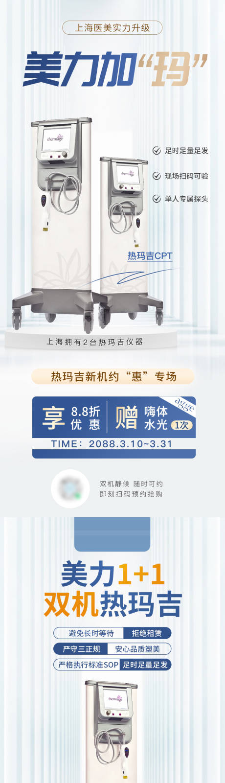 源文件下载【享设计】搜索编号：76610035980085698【医美美业热玛吉医疗仪器系列海报】