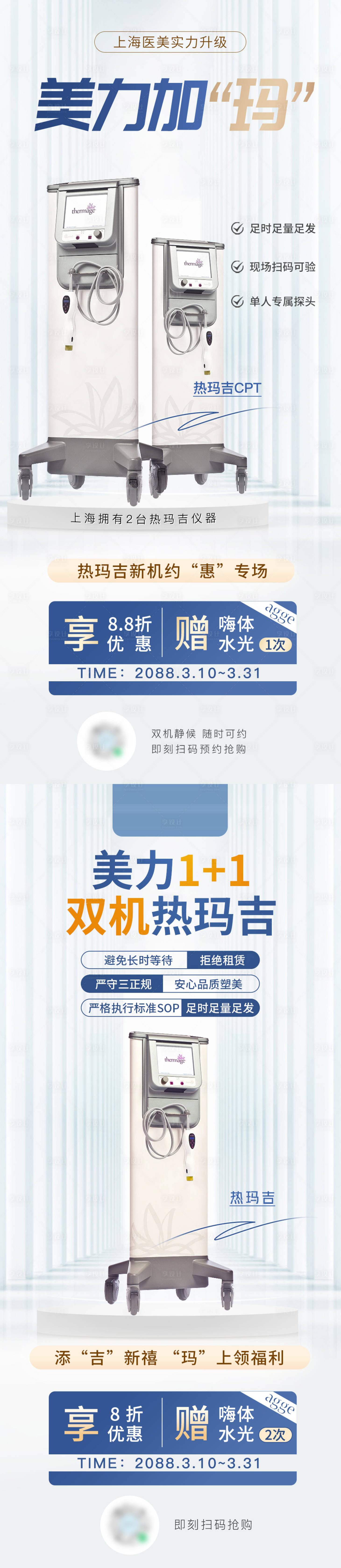 源文件下载【享设计】搜索编号：76610035980085698【医美美业热玛吉医疗仪器系列海报】