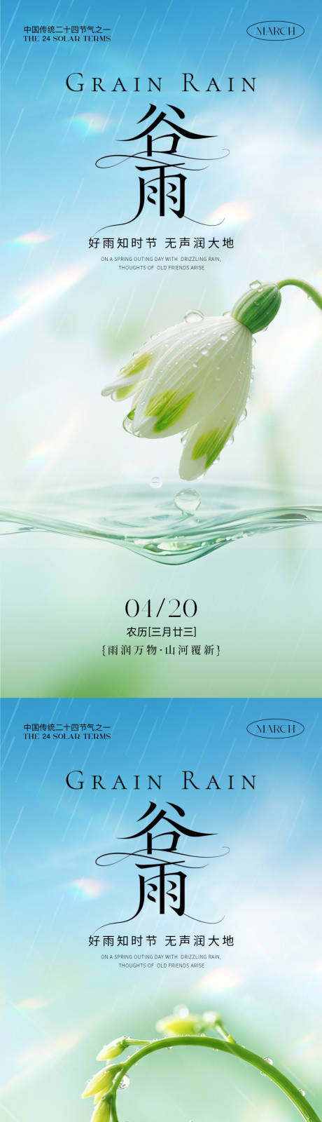 源文件下载【享设计】搜索编号：59720036079571785【谷雨节气简约海报】