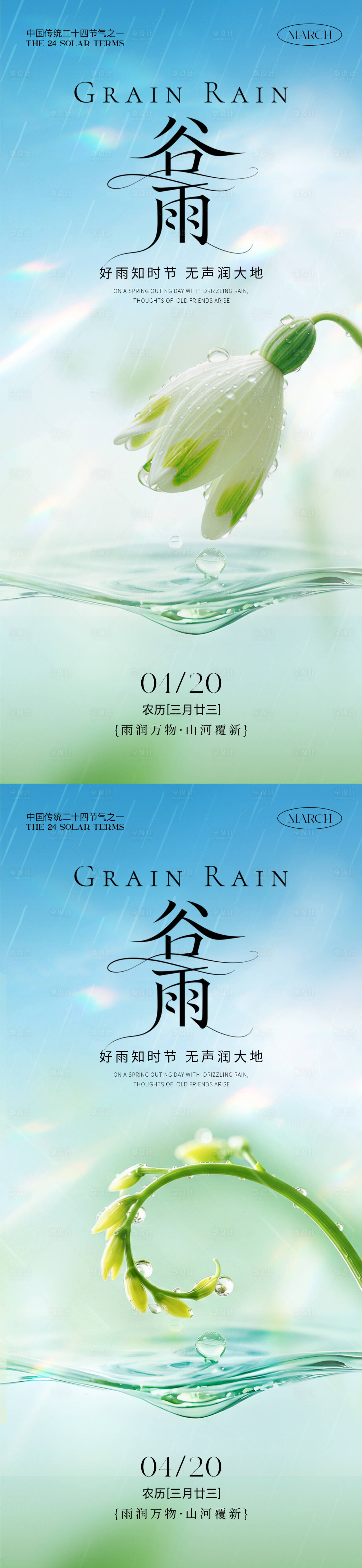 源文件下载【享设计】搜索编号：59720036079571785【谷雨节气简约海报】
