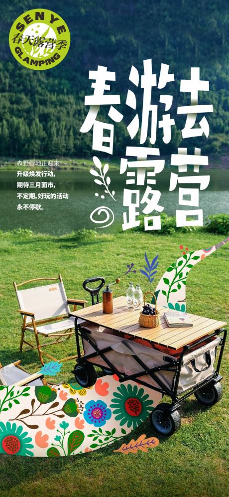 源文件下载【享设计】搜索编号：90730035851886140【春天露营】