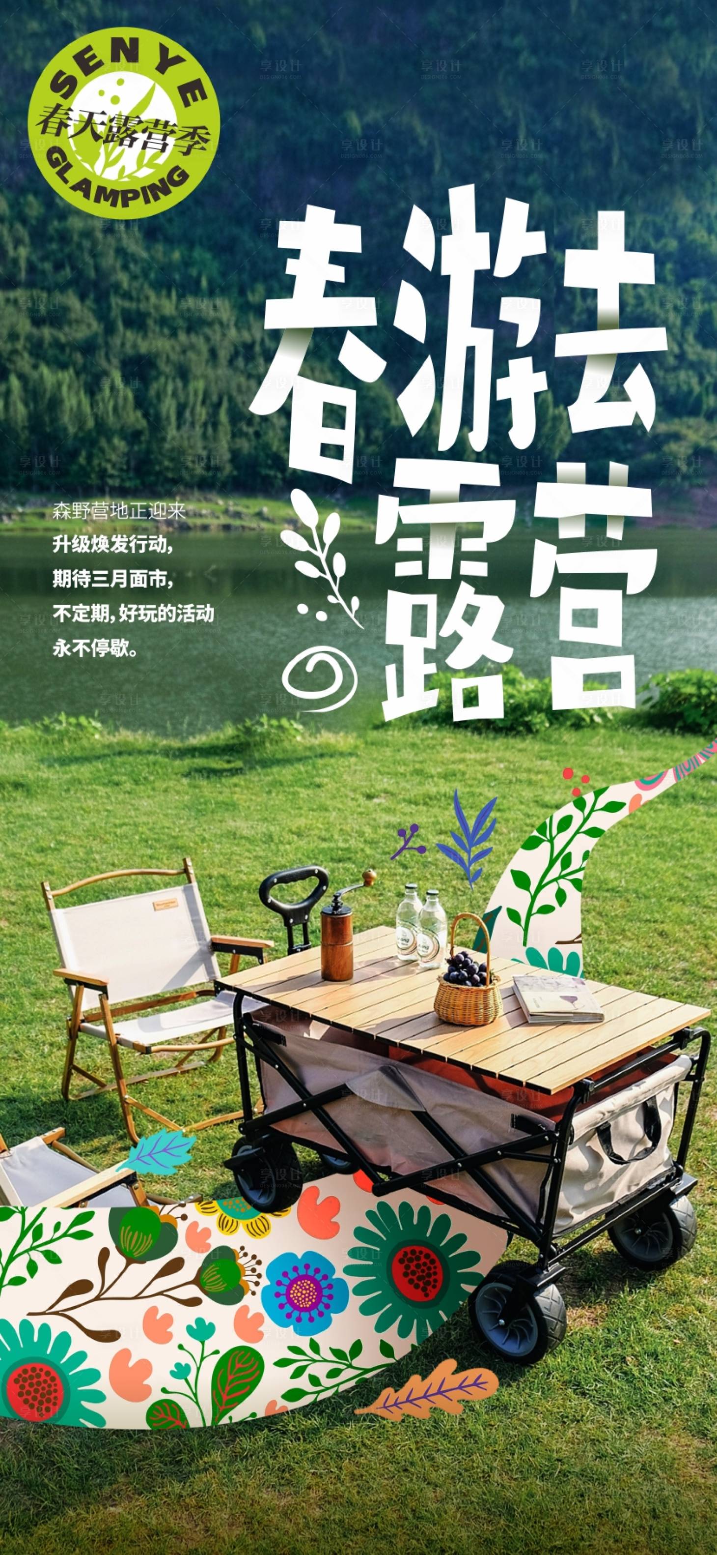 源文件下载【享设计】搜索编号：90730035851886140【春天露营】