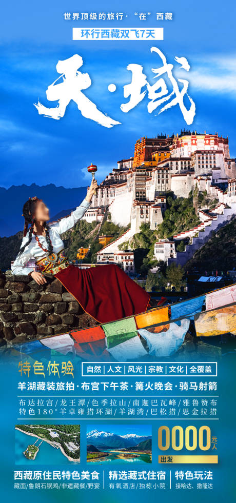 源文件下载【享设计】搜索编号：61550035512082391【天域西藏旅游海报】