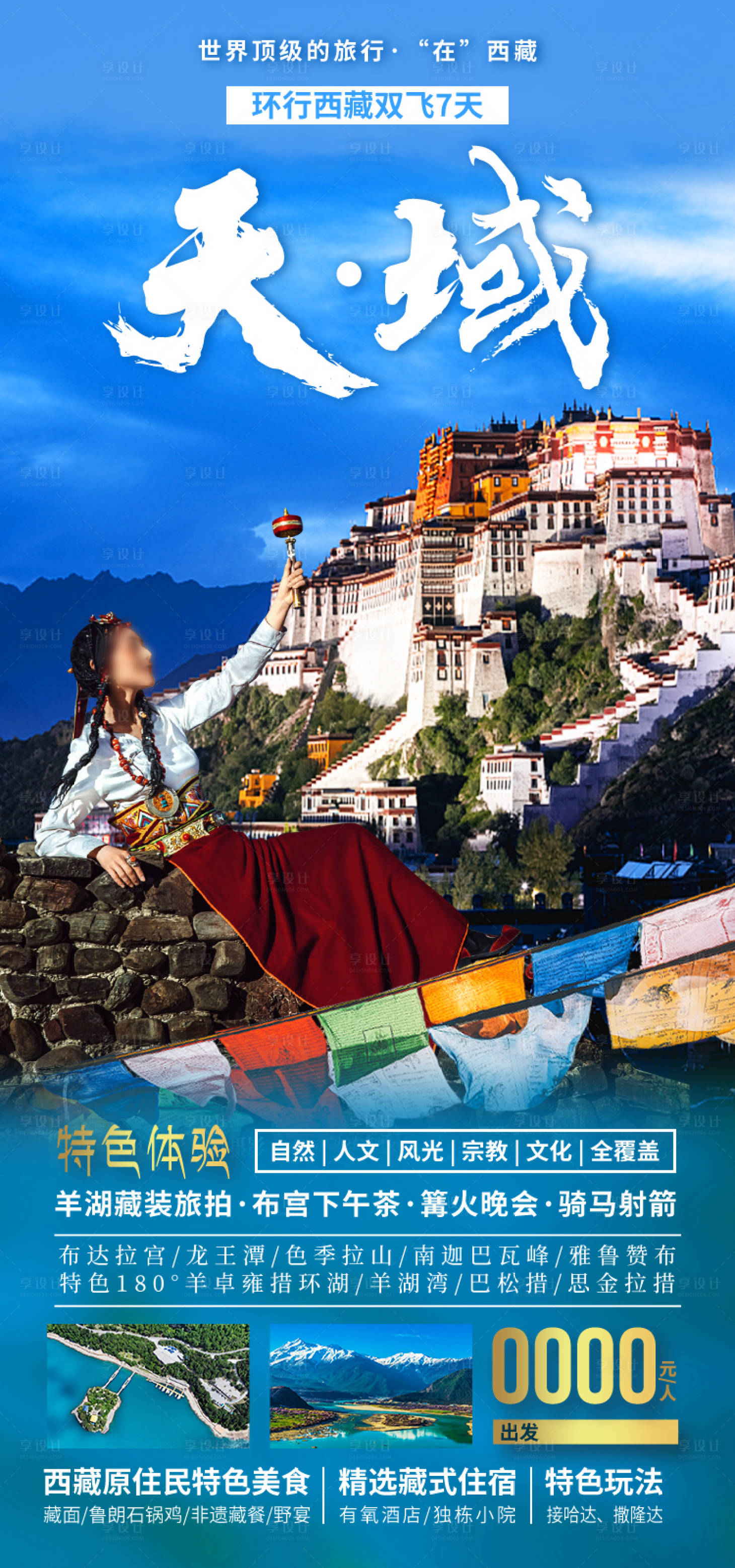 源文件下载【享设计】搜索编号：61550035512082391【天域西藏旅游海报】