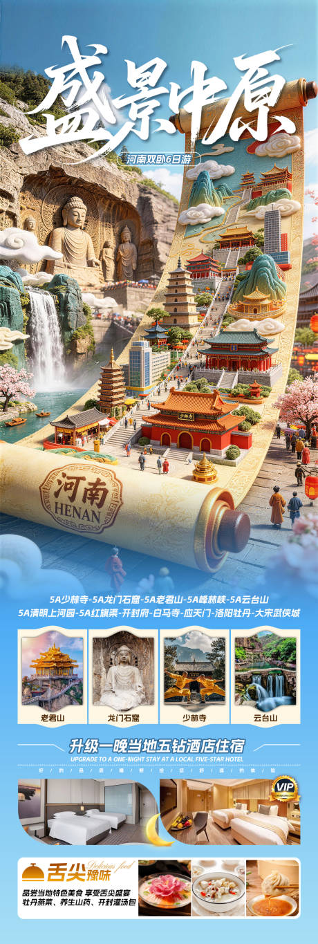 源文件下载【享设计】搜索编号：98180036082249023【盛景中原旅游长图】