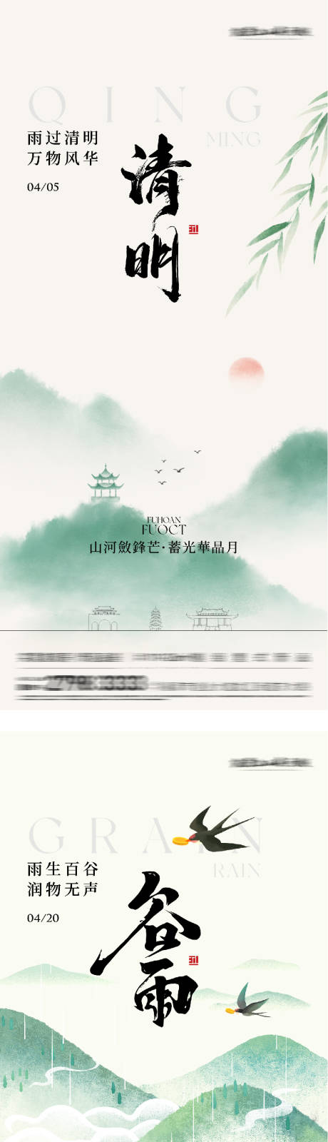 源文件下载【享设计】搜索编号：53360036012666694【地产清明谷雨国风系海报】