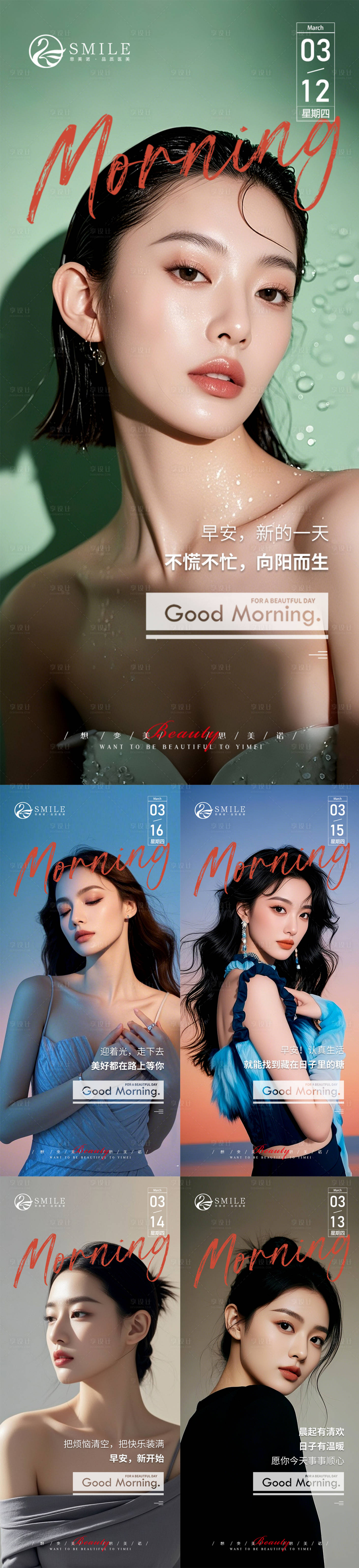 源文件下载【享设计】搜索编号：51140035767703732【医美早安人物系列海报】
