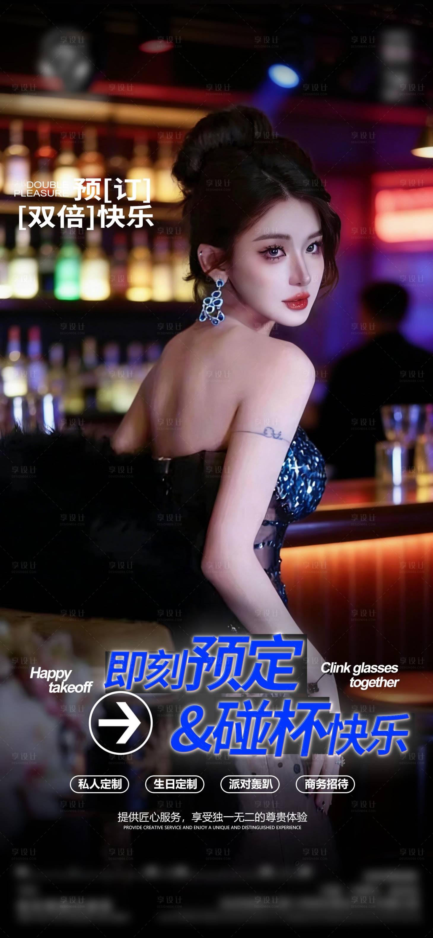 源文件下载【享设计】搜索编号：51320035979968254【酒吧邀约酒吧美女场】