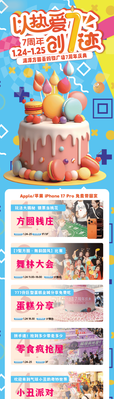 源文件下载【享设计】搜索编号：40340035998325363【商场活动7周年庆典长图推文专题设计】
