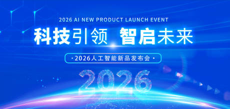 源文件下载【享设计】搜索编号：43300035877966222【2026人工智能新品发布会】