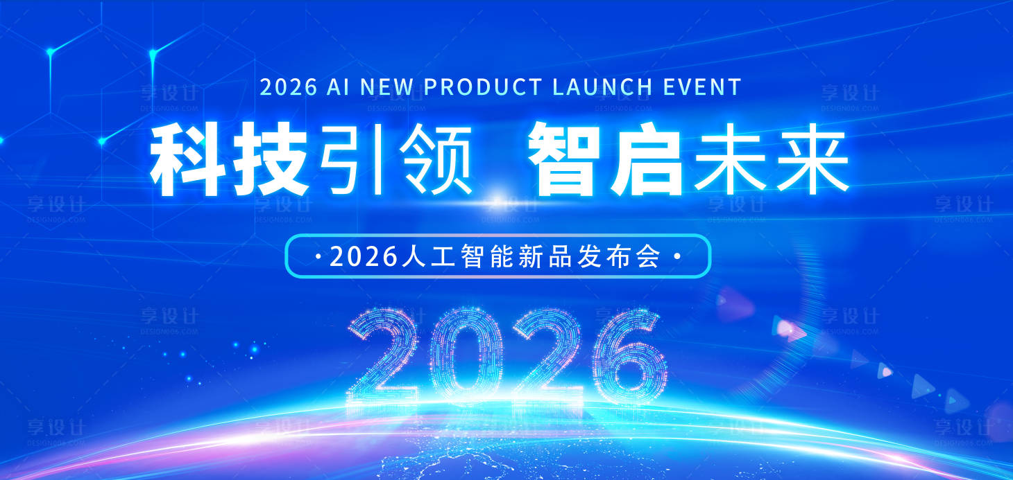 源文件下载【享设计】搜索编号：43300035877966222【2026人工智能新品发布会】