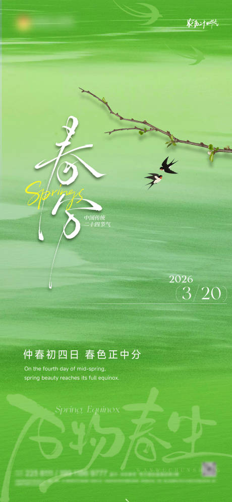源文件下载【享设计】搜索编号：65890035786993757【春分】