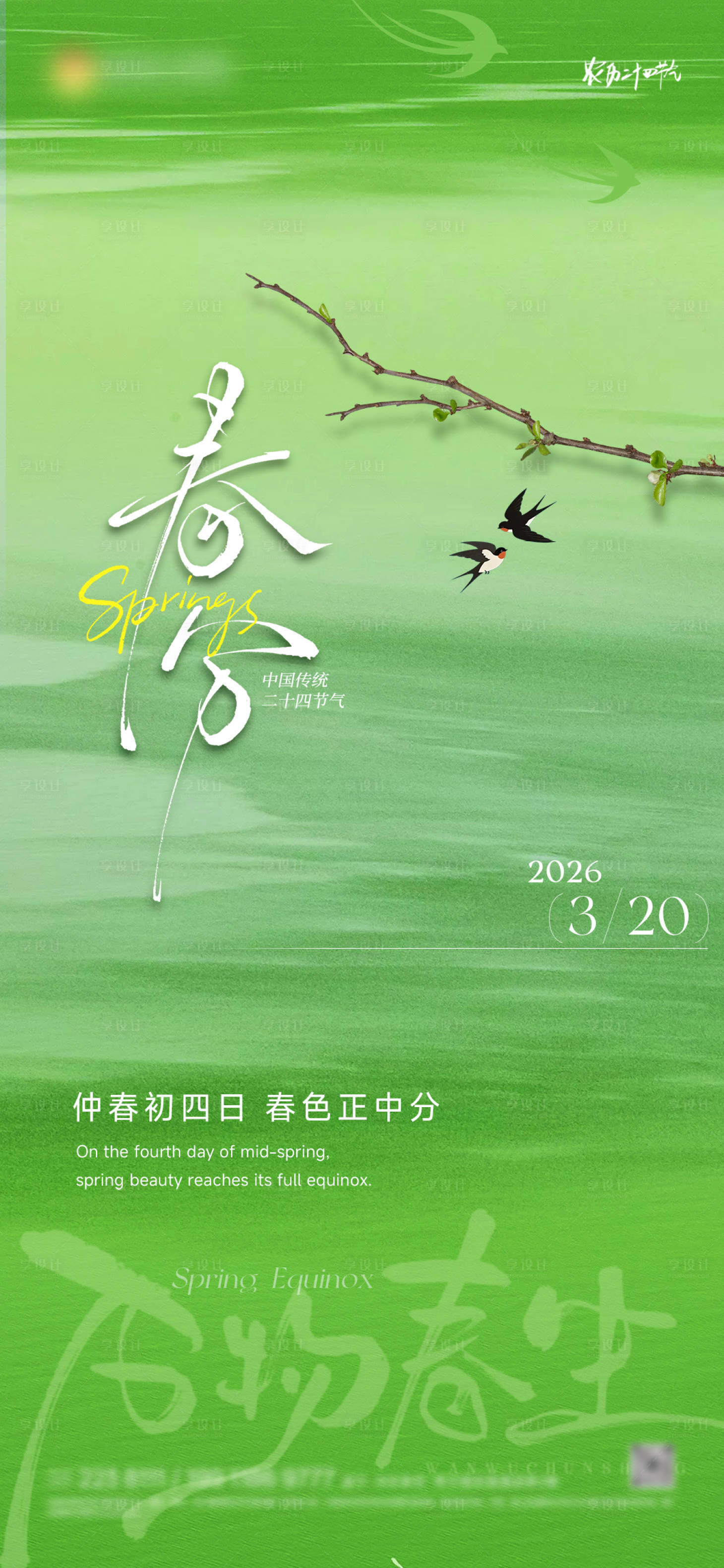 源文件下载【享设计】搜索编号：65890035786993757【春分】