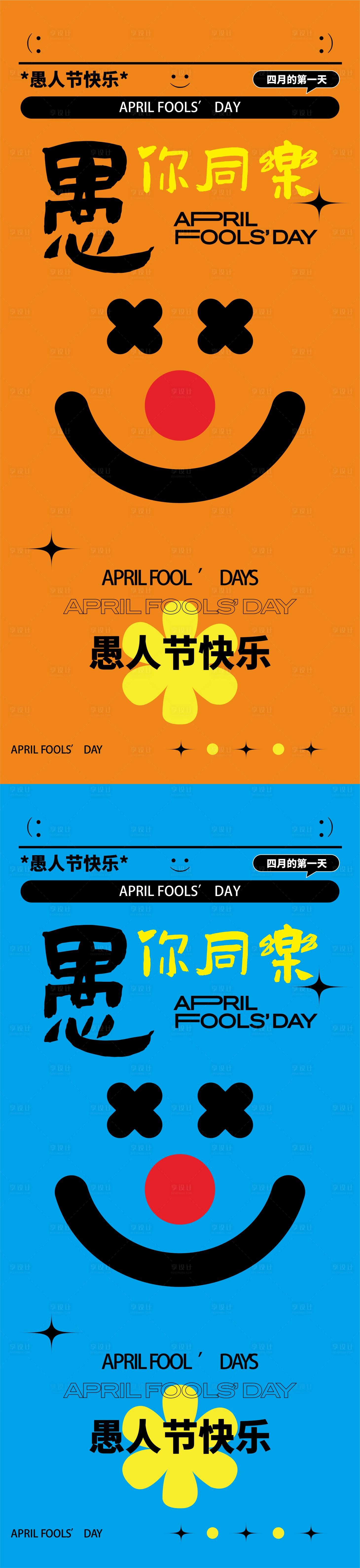 源文件下载【享设计】搜索编号：52320035916111561【愚人节海报】