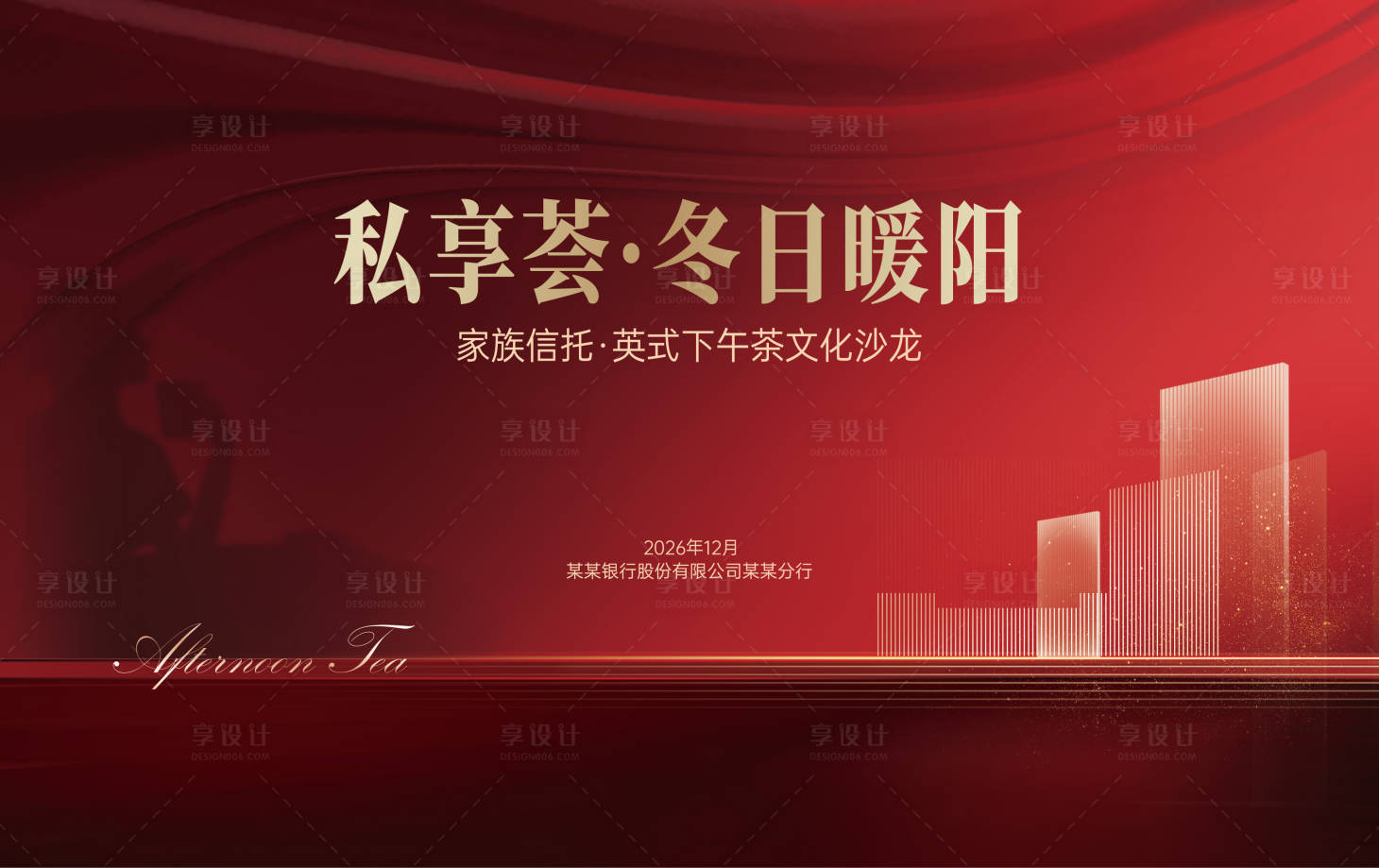 源文件下载【享设计】搜索编号：31140035860122665【下午茶沙龙海报 】