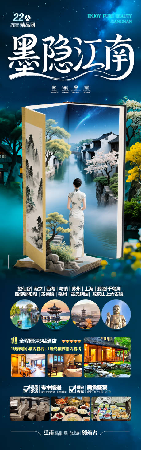 源文件下载【享设计】搜索编号：31350035995068486【江南华东旅游海报 】