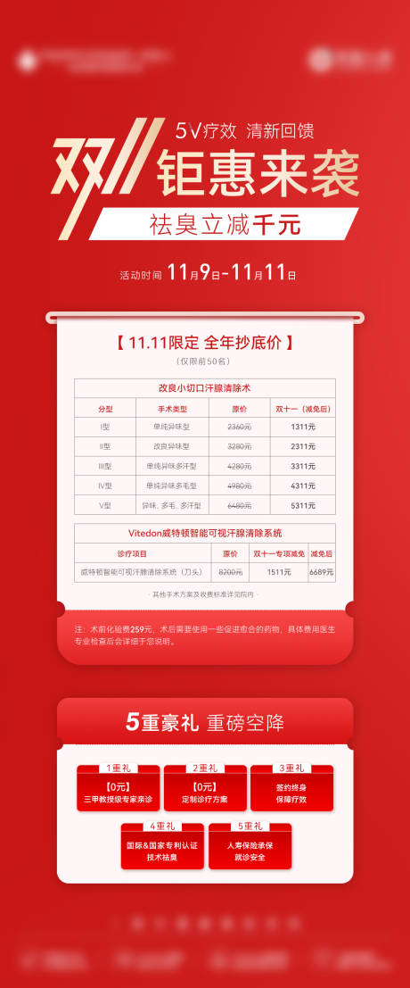 源文件下载【享设计】搜索编号：42380036046748149【医美双十一双十二钜惠五重礼价格表海报】