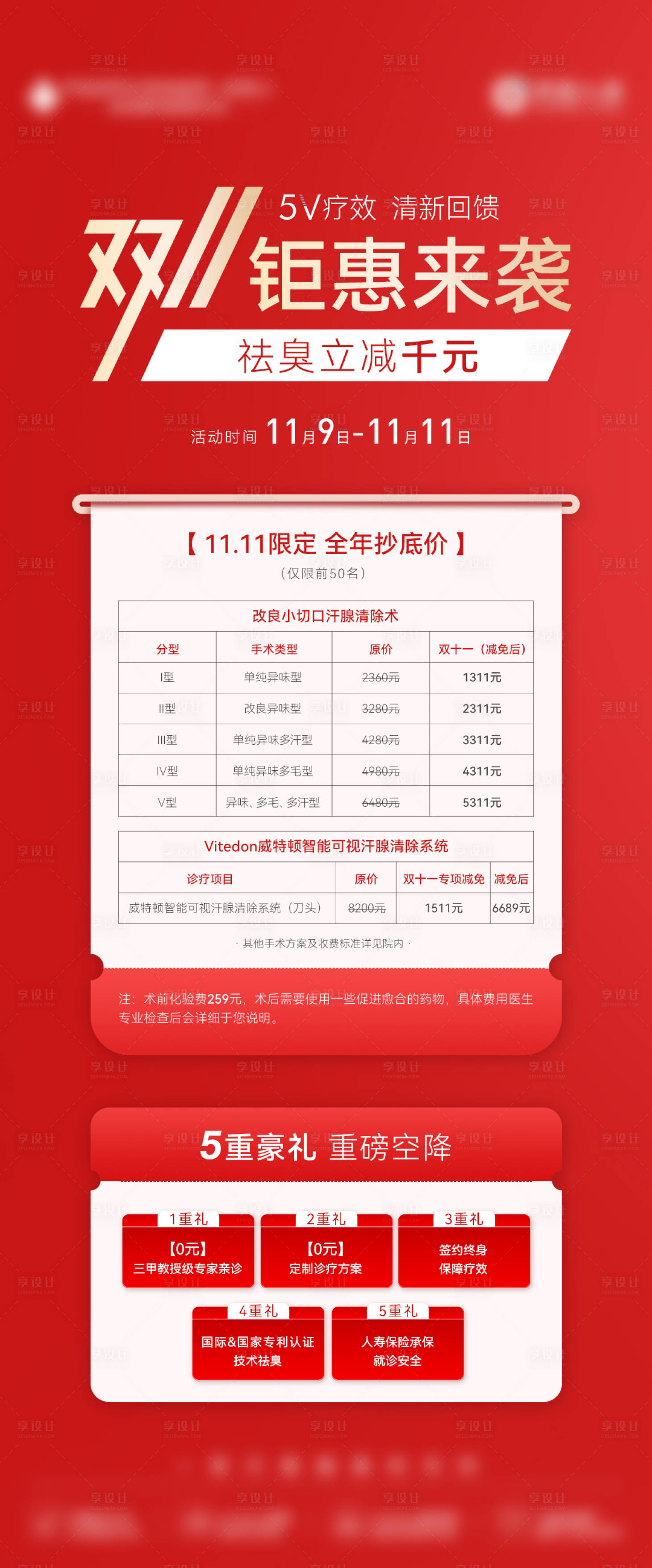 源文件下载【享设计】搜索编号：42380036046748149【医美双十一双十二钜惠五重礼价格表海报】
