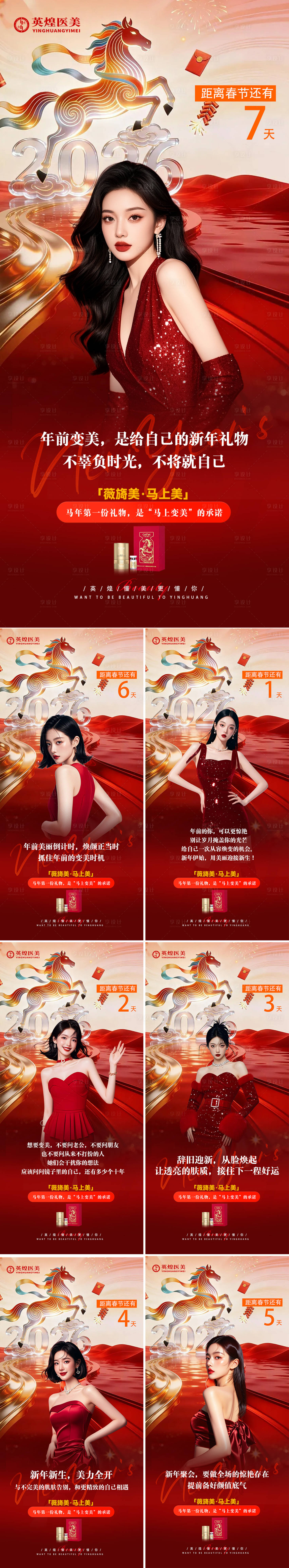 源文件下载【享设计】搜索编号：90870035724086490【医美倒计时海报】