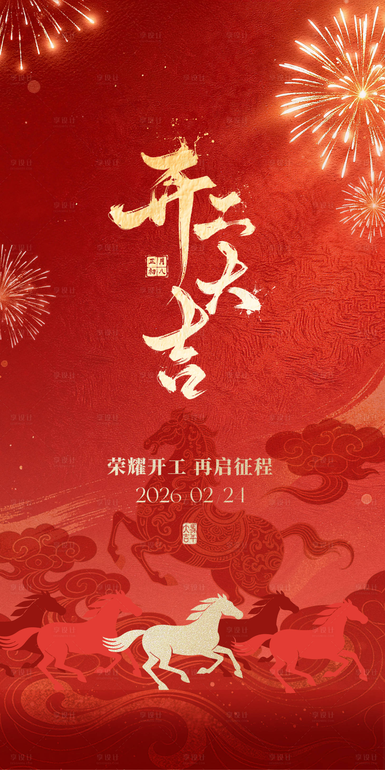 源文件下载【享设计】搜索编号：46640035810962361【初八海报】