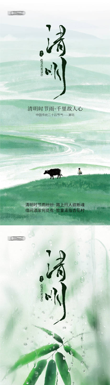 源文件下载【享设计】搜索编号：72970035830578949【清明节节气海报】