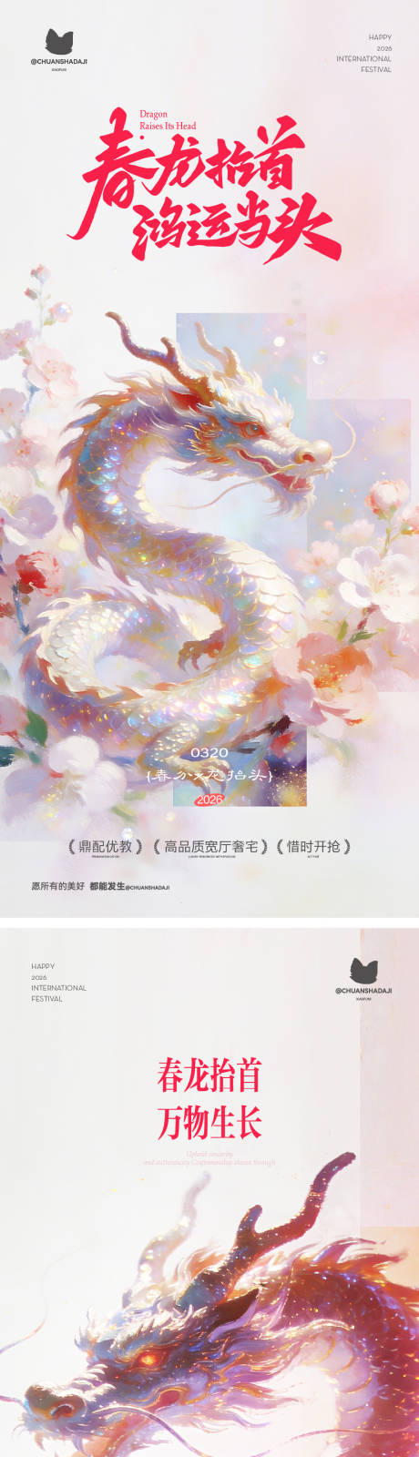 源文件下载【享设计】搜索编号：99020035857768723【龙抬头春分海报】
