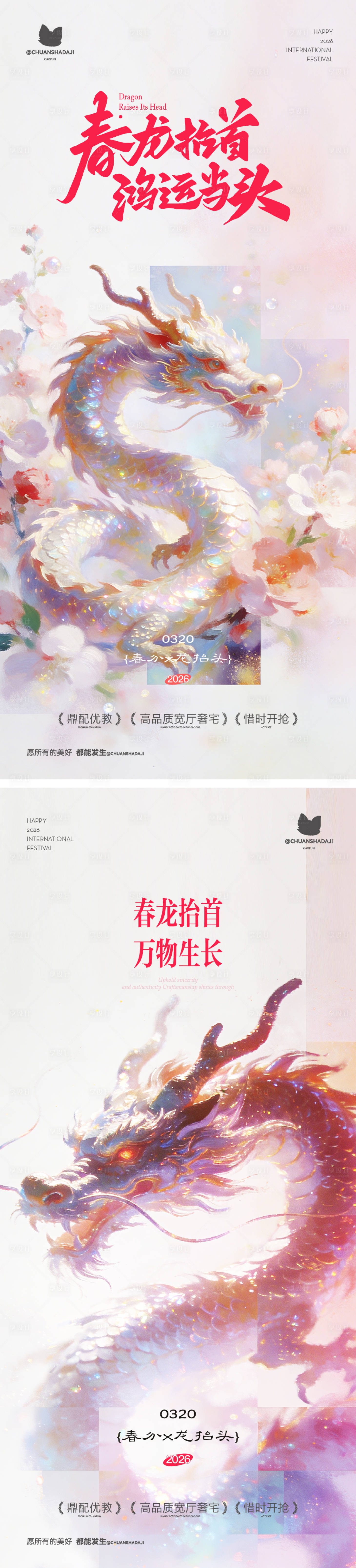 源文件下载【享设计】搜索编号：99020035857768723【龙抬头春分海报】