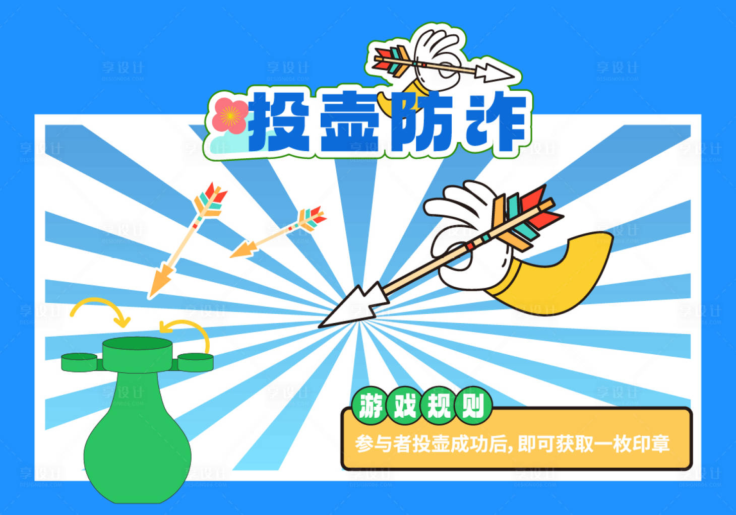 源文件下载【享设计】搜索编号：91210036045883940【投壶反诈美陈背景板】