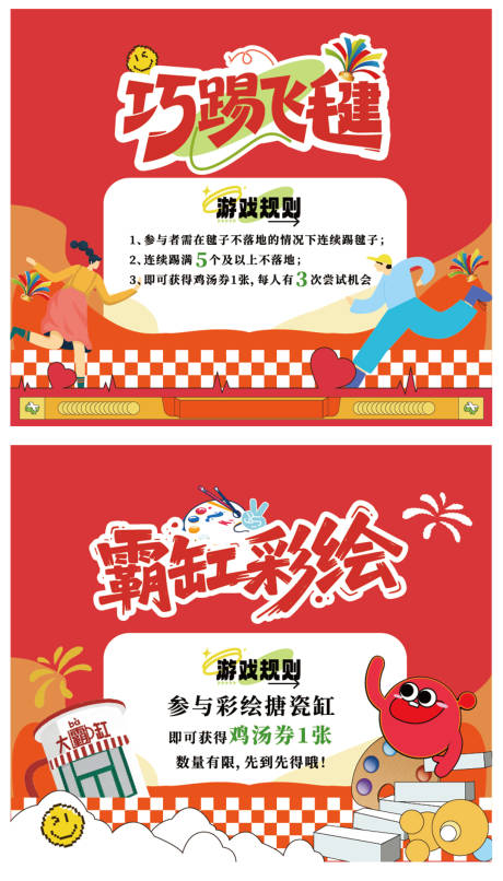 源文件下载【享设计】搜索编号：94190035707859839【踢键子彩绘游戏活动规则展板】