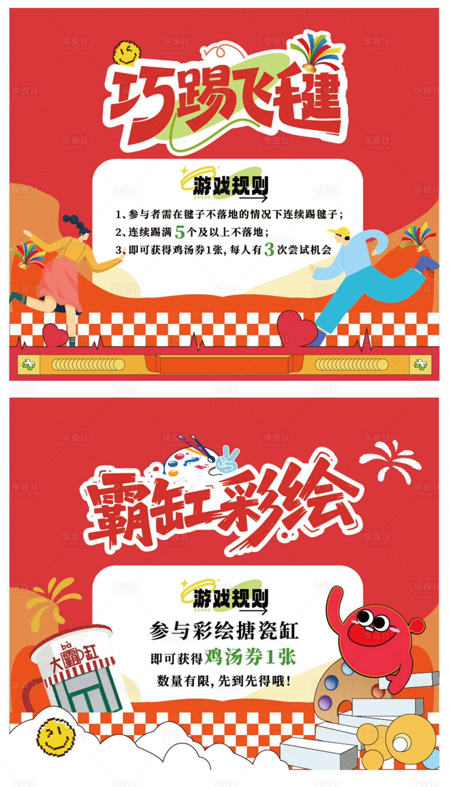 源文件下载【享设计】搜索编号：94190035707859839【踢键子彩绘游戏活动规则展板】