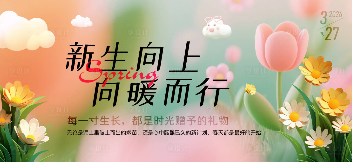 源文件下载【享设计】搜索编号：69090036124026191【春天活动海报展板】
