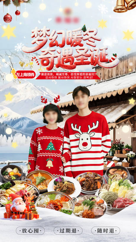 源文件下载【享设计】搜索编号：62000035610153221【火锅暖冬圣诞节抖音直播海报】