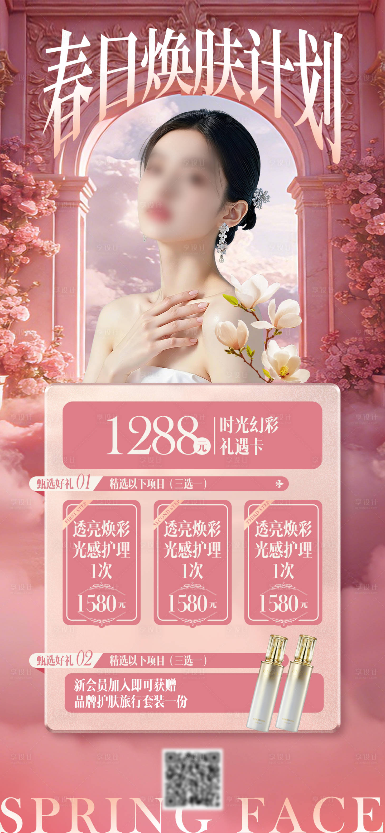 源文件下载【享设计】搜索编号：13020035953025699【春季医美海报】