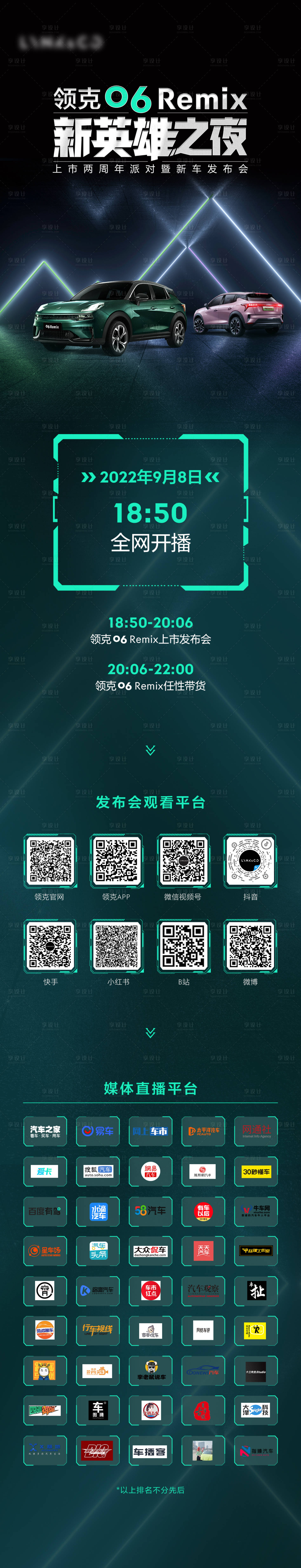 源文件下载【享设计】搜索编号：83130036088599670【汽车媒体拉流长图】
