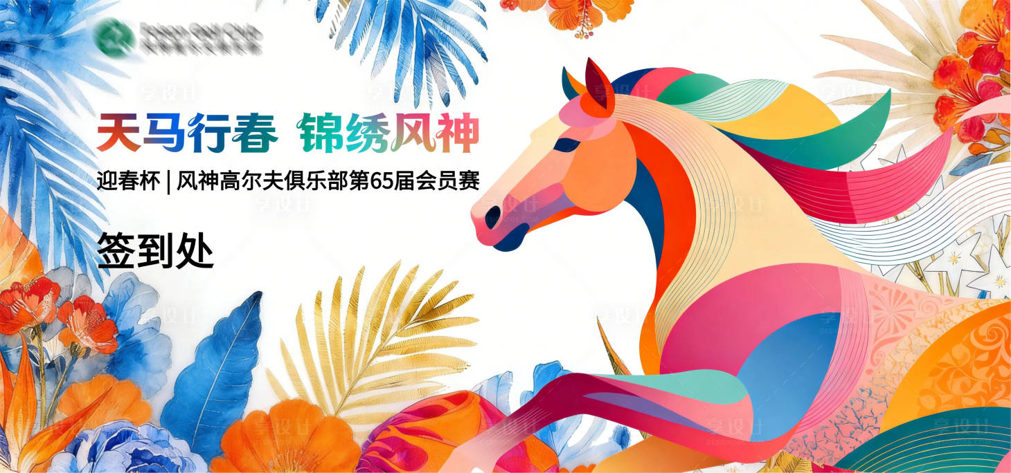 源文件下载【享设计】搜索编号：11040035944571774【马年多巴胺背景板】